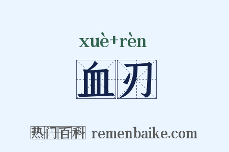 血刃是什么意思的图片